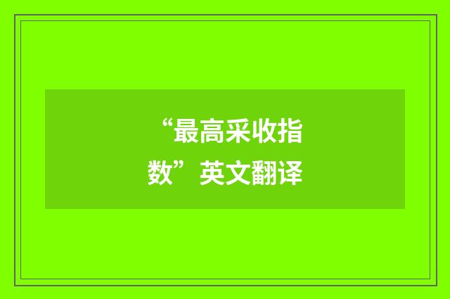 “最高采收指数”英文翻译