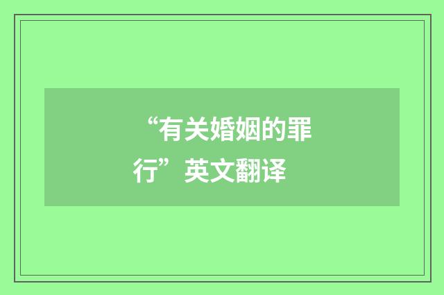 “有关婚姻的罪行”英文翻译