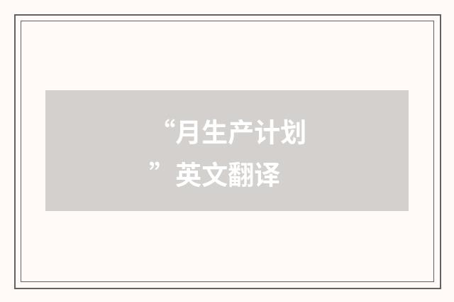 “月生产计划”英文翻译