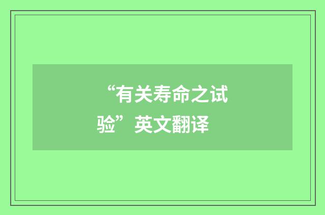 “有关寿命之试验”英文翻译