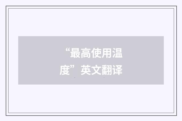 “最高使用温度”英文翻译