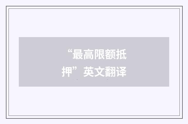 “最高限额抵押”英文翻译