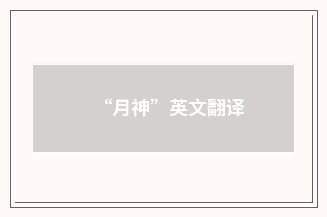 “月神”英文翻译