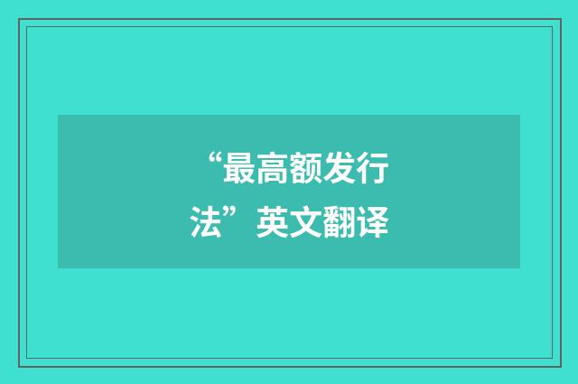 “最高额发行法”英文翻译