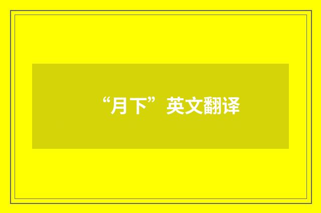 “月下”英文翻译