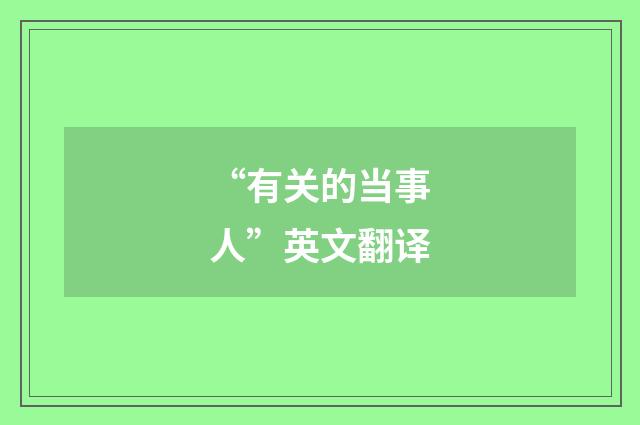 “有关的当事人”英文翻译
