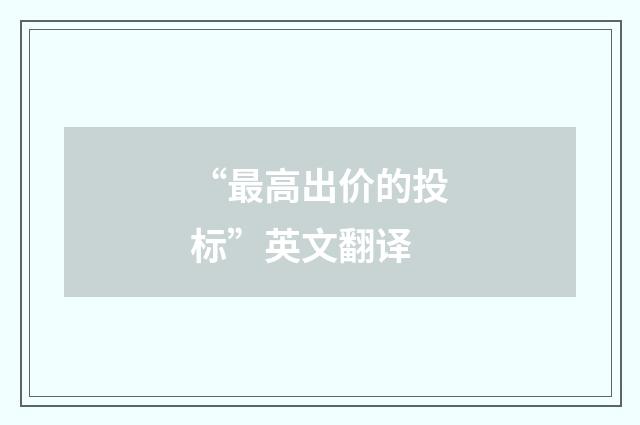 “最高出价的投标”英文翻译