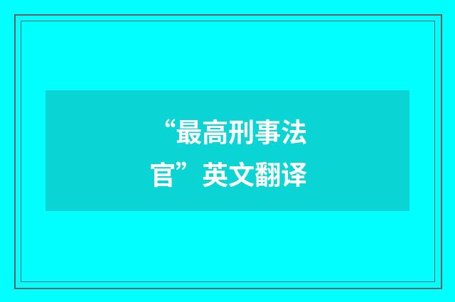 “最高刑事法官”英文翻译