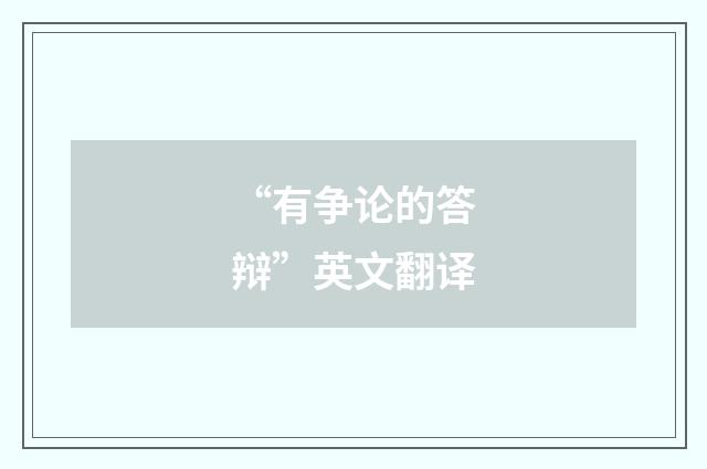 “有争论的答辩”英文翻译