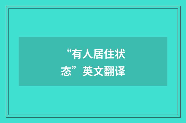 “有人居住状态”英文翻译