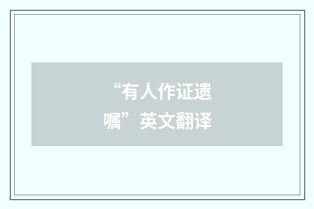 “有人作证遗嘱”英文翻译
