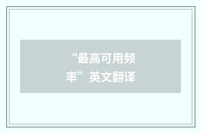 “最高可用频率”英文翻译