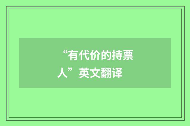 “有代价的持票人”英文翻译