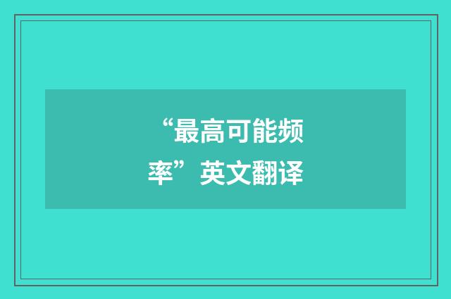 “最高可能频率”英文翻译