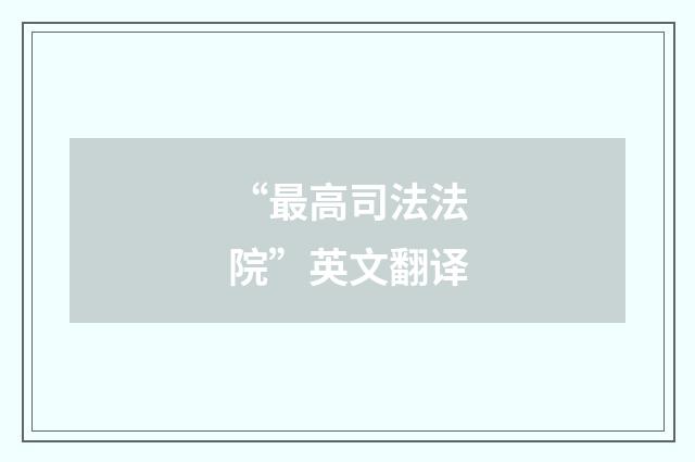 “最高司法法院”英文翻译
