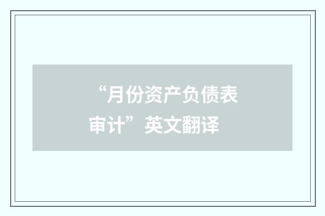“月份资产负债表审计”英文翻译