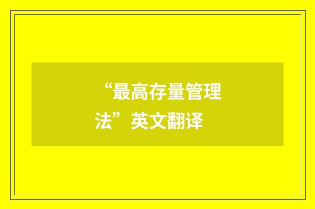 “最高存量管理法”英文翻译