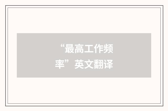 “最高工作频率”英文翻译
