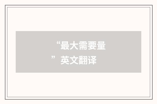 “最大需要量”英文翻译