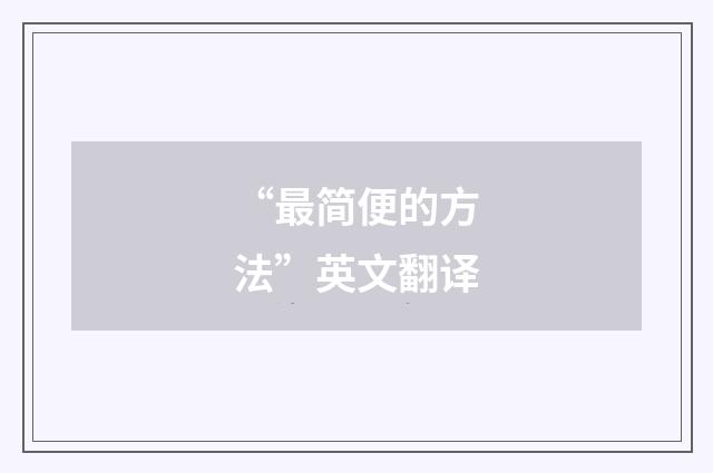 “最简便的方法”英文翻译