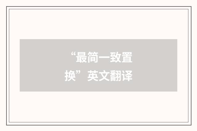 “最简一致置换”英文翻译