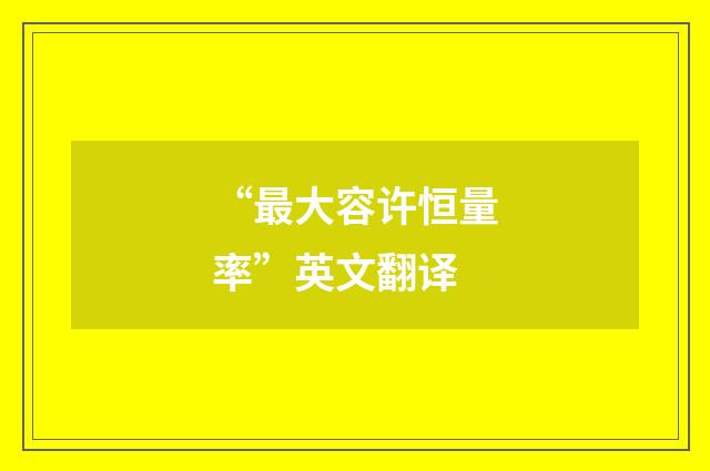 “最大容许恒量率”英文翻译