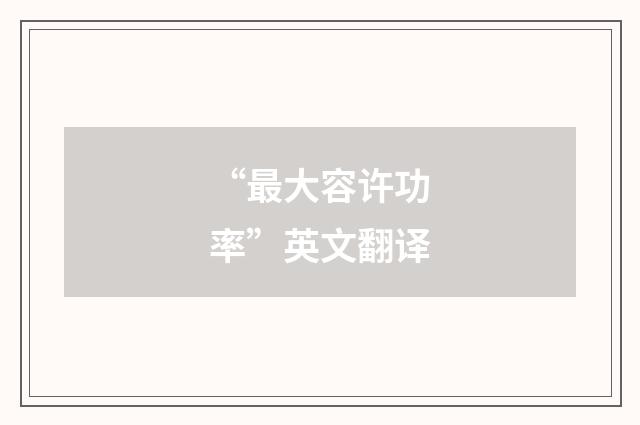 “最大容许功率”英文翻译