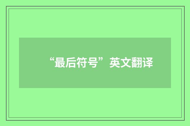 “最后符号”英文翻译