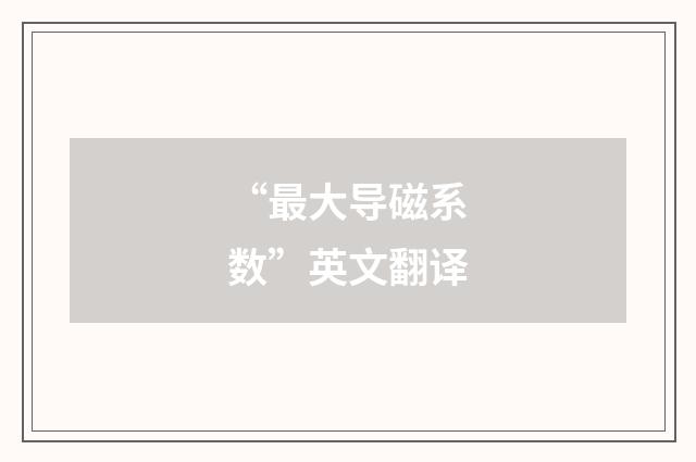 “最大导磁系数”英文翻译
