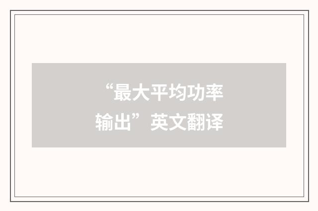 “最大平均功率输出”英文翻译