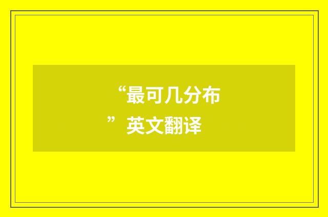 “最可几分布”英文翻译
