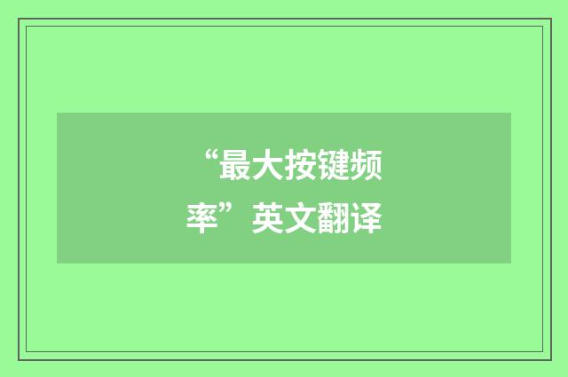 “最大按键频率”英文翻译