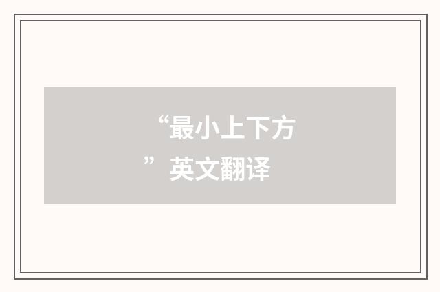 “最小上下方”英文翻译