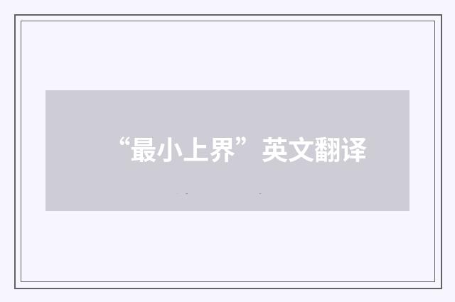 “最小上界”英文翻译