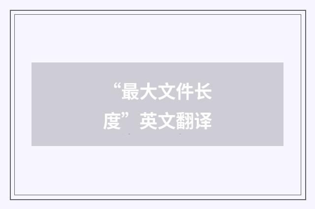 “最大文件长度”英文翻译