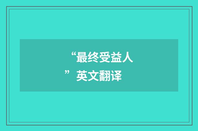 “最终受益人”英文翻译