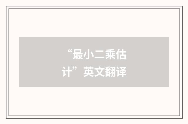 “最小二乘估计”英文翻译