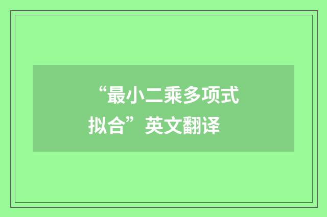 “最小二乘多项式拟合”英文翻译