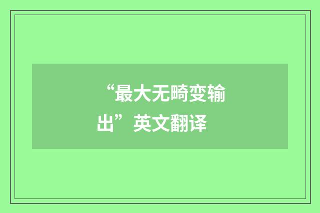 “最大无畸变输出”英文翻译