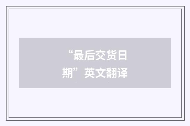 “最后交货日期”英文翻译