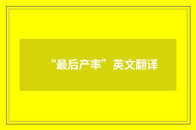 “最后产率”英文翻译