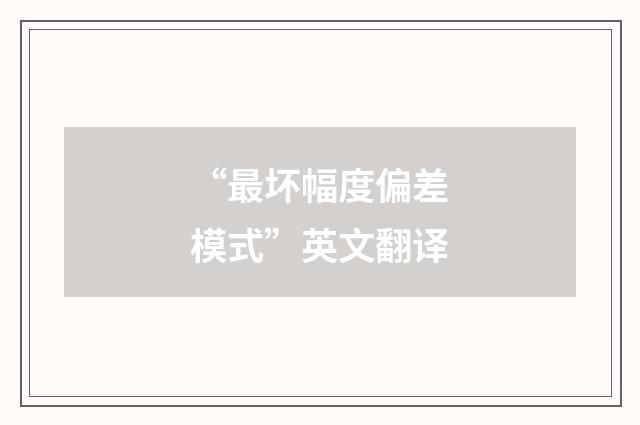 “最坏幅度偏差模式”英文翻译