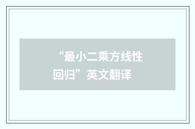 “最小二乘方线性回归”英文翻译