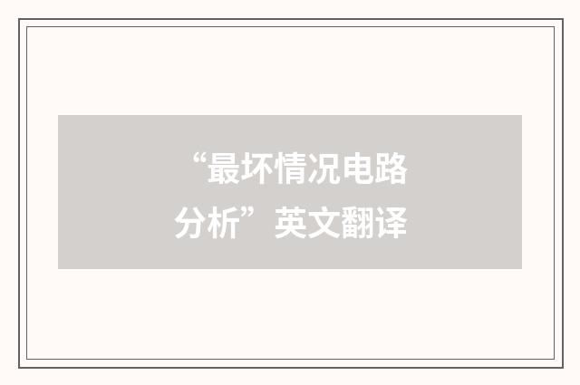 “最坏情况电路分析”英文翻译