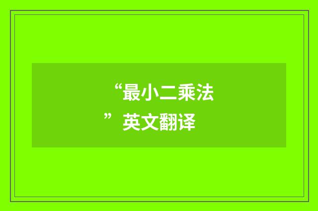 “最小二乘法”英文翻译
