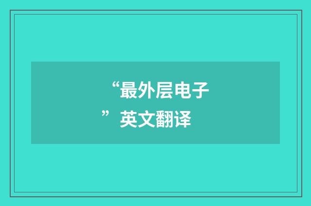 “最外层电子”英文翻译