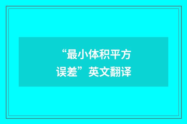 “最小体积平方误差”英文翻译