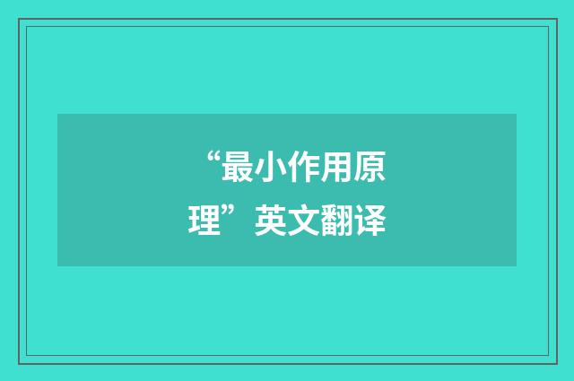“最小作用原理”英文翻译