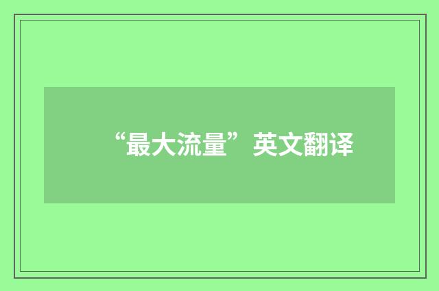 “最大流量”英文翻译