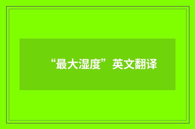 “最大湿度”英文翻译